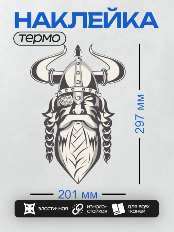 Термонаклейка на одежду DTF / Викинг в рогатом шлеме с черной бородой и строгим взглядом.