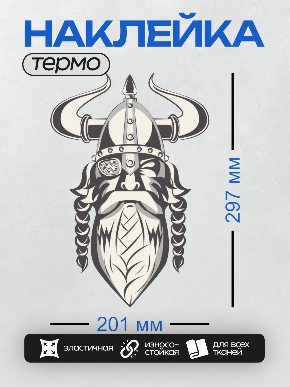Термонаклейка на одежду DTF / Викинг в рогатом шлеме с черной бородой и строгим взглядом.