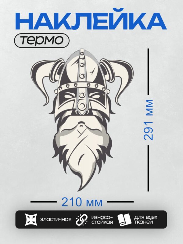 Термонаклейка на одежду DTF / Мультяшный викинг с рогами, бородой и строгим взглядом.