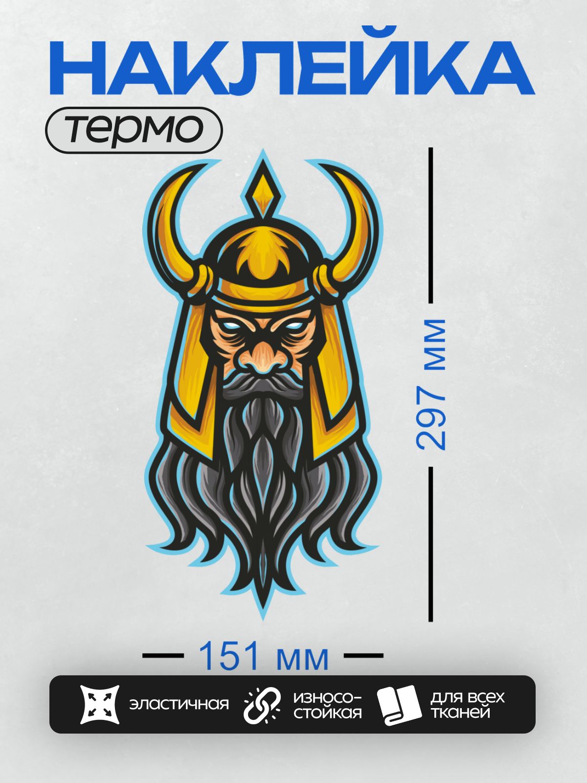 Термонаклейка на одежду DTF / Мультяшный викинг с рогами, длинной бородой и строгим взглядом.