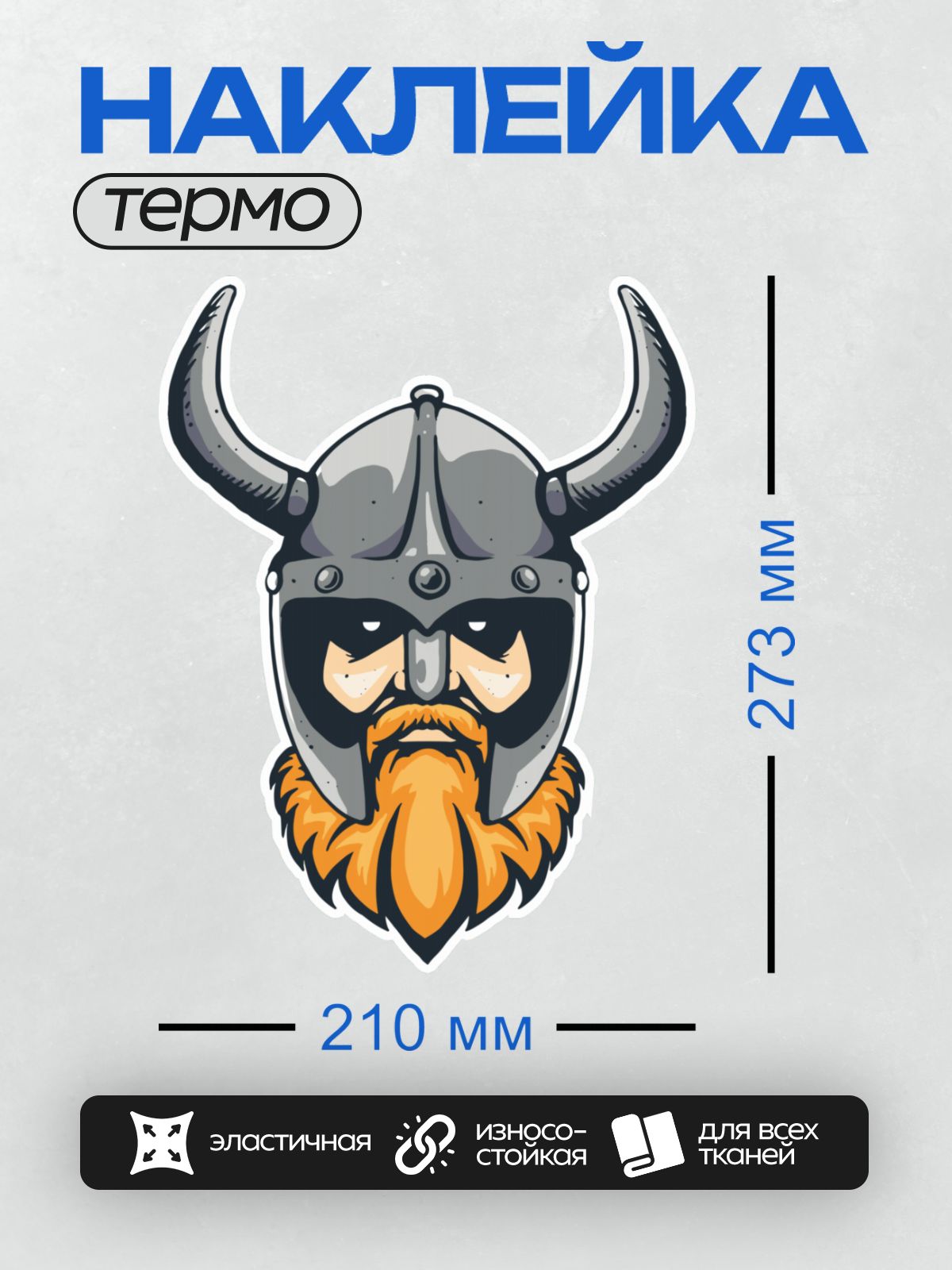 Термонаклейка на одежду DTF / Мультяшный викинг в шлеме с рогами и бородой.