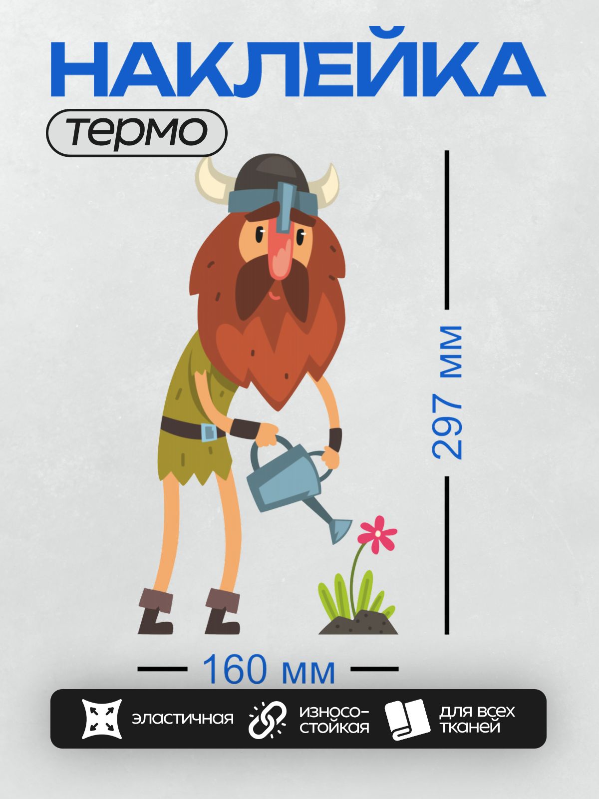 Термонаклейка на одежду DTF / Викинг в рогатом шлеме поливает цветок из лейки.