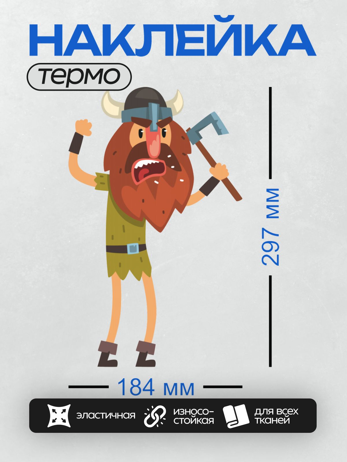 Термонаклейка на одежду DTF / Мультяшный викинг с рогами, бородой и топором.