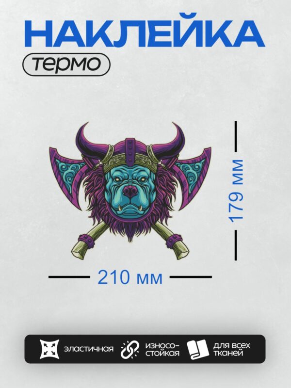Термонаклейка на одежду DTF / Мультяшный воин-викинг с головой собаки и двумя топорами.