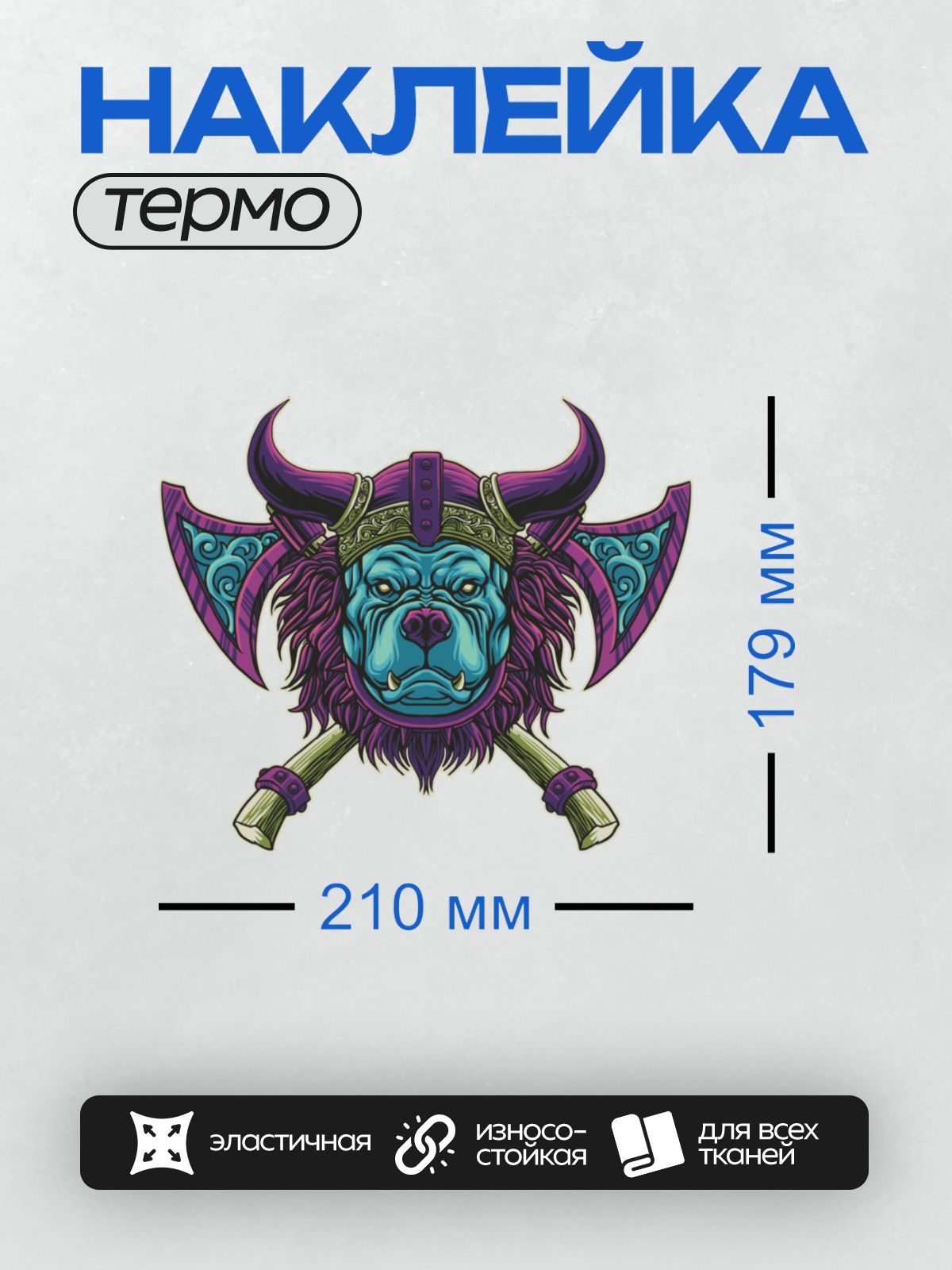 Термонаклейка на одежду DTF / Мультяшный воин-викинг с головой собаки и двумя топорами.