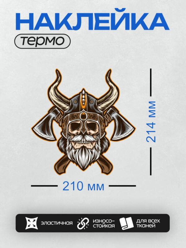 Термонаклейка на одежду DTF / Череп викинга в рогатом шлеме с двумя топорами.