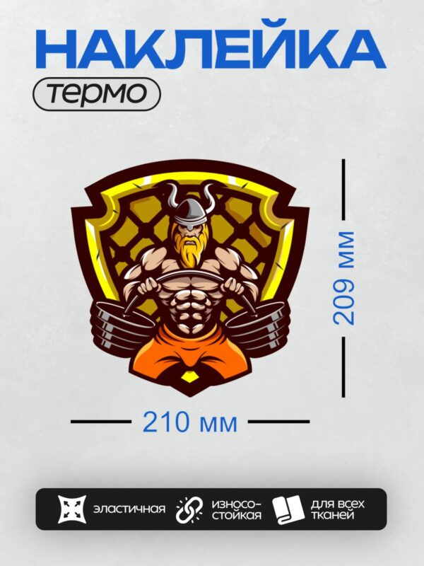 Термонаклейка на одежду DTF / Мускулистый викинг с рогами поднимает штангу на фоне щита.