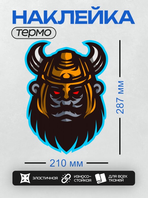 Термонаклейка на одежду DTF / Логотип викинга с рогатым шлемом и бородой.