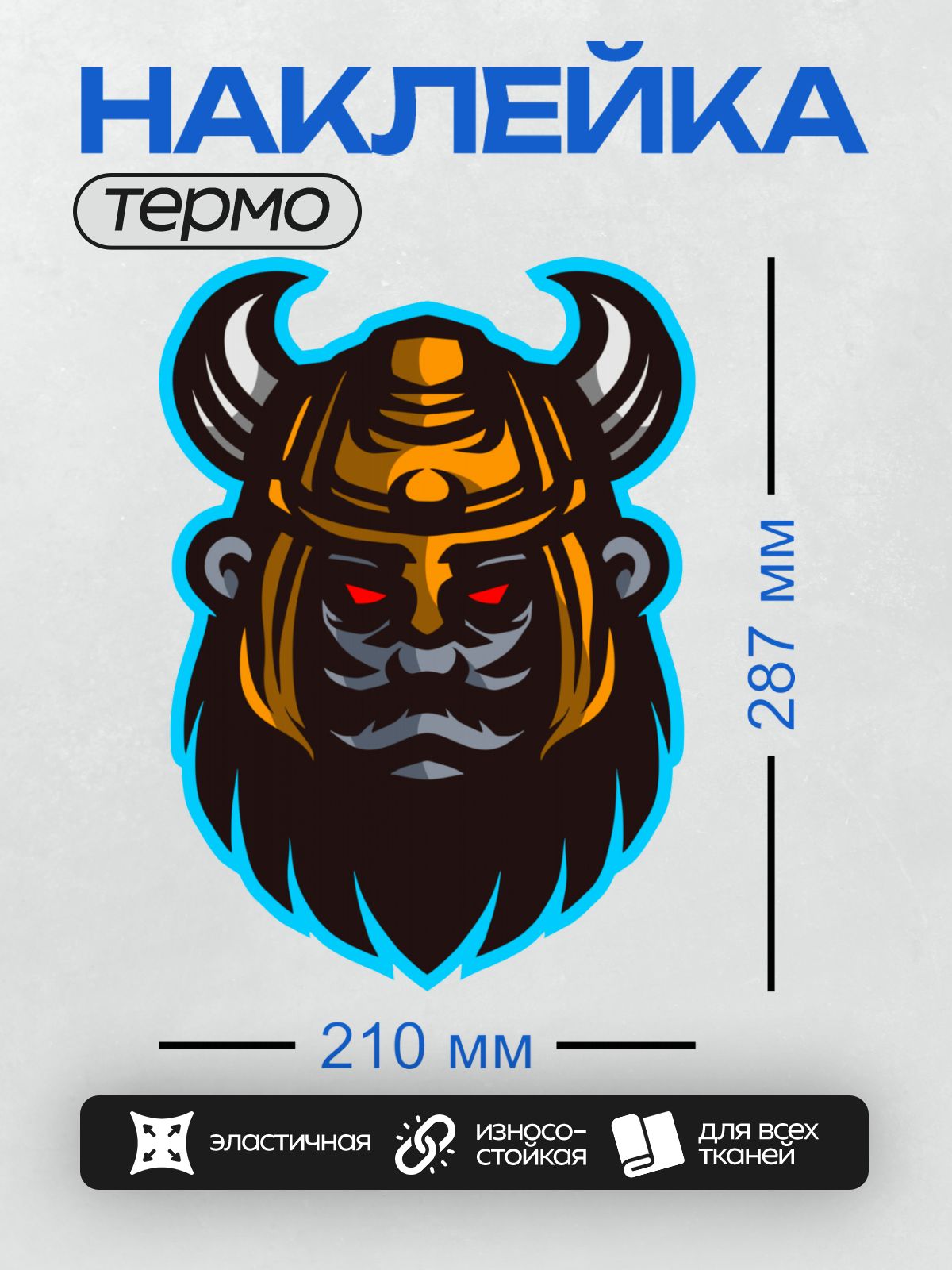 Термонаклейка на одежду DTF / Логотип викинга с рогатым шлемом и бородой.