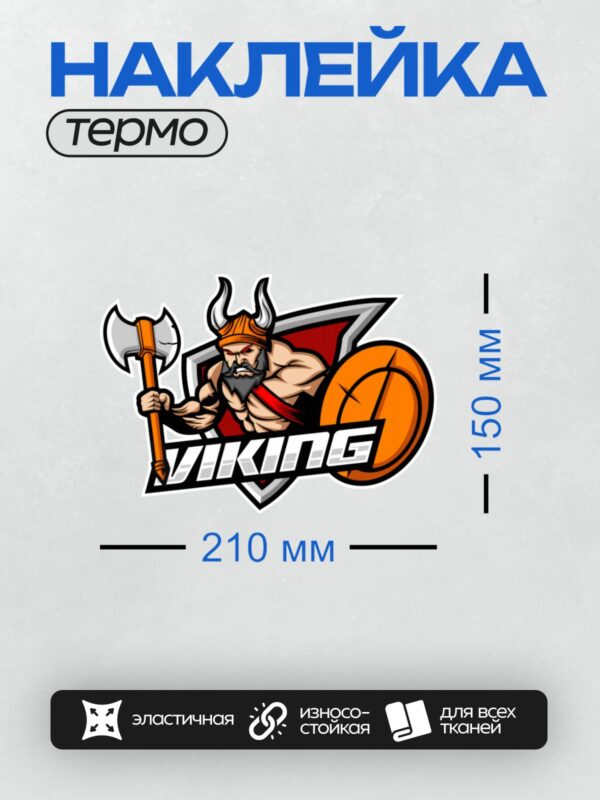 Термонаклейка на одежду DTF / Викинг с топором, щитом и надписью "Viking".