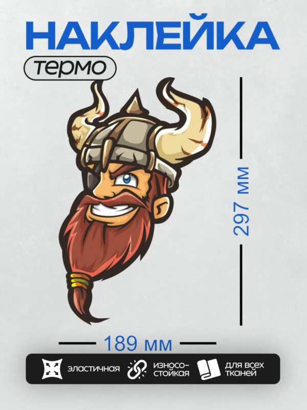 Термонаклейка на одежду DTF / Мультяшный викинг с рогами, длинной бородой и улыбкой.