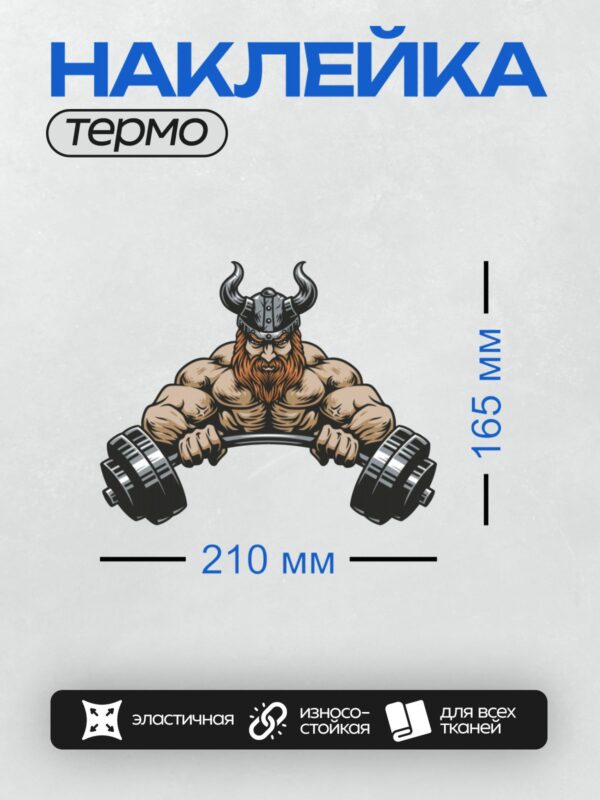 Термонаклейка на одежду DTF / Викинг в рогатом шлеме поднимает штангу.