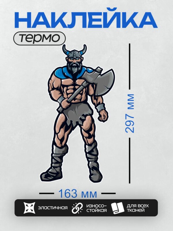 Термонаклейка на одежду DTF / Мускулистый викинг с топором и шлемом с рогами.