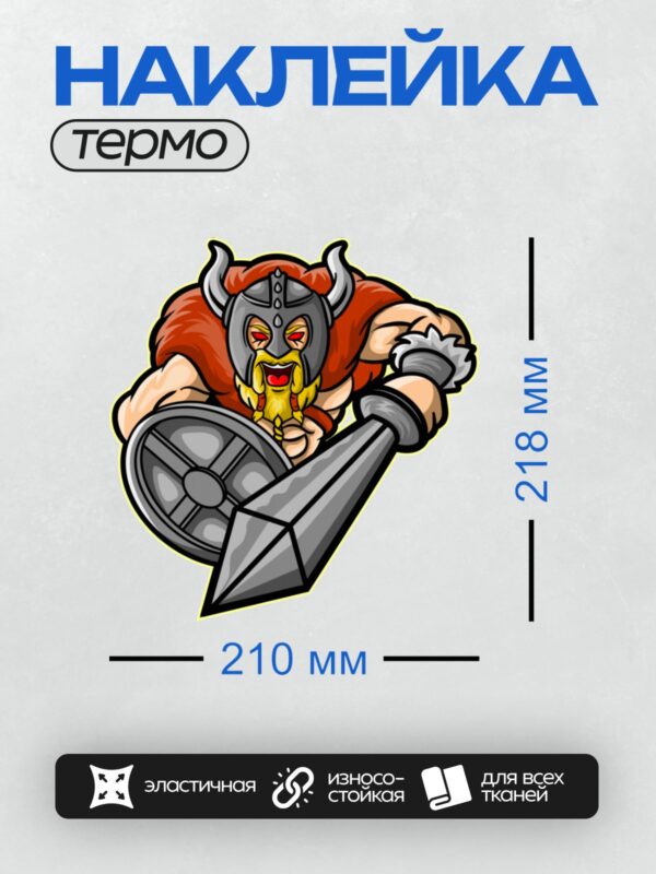 Термонаклейка на одежду DTF / Мультяшный викинг с рогами, мечом и щитом.