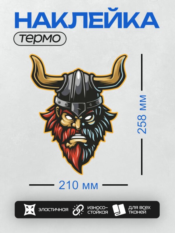 Термонаклейка на одежду DTF / Викинг в рогатом шлеме с бородой и суровым взглядом.