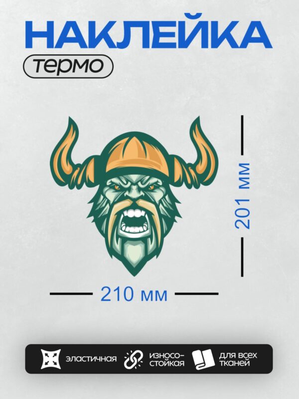 Термонаклейка на одежду DTF / Мультяшный викинг с рогами, бородой и свирепым взглядом.