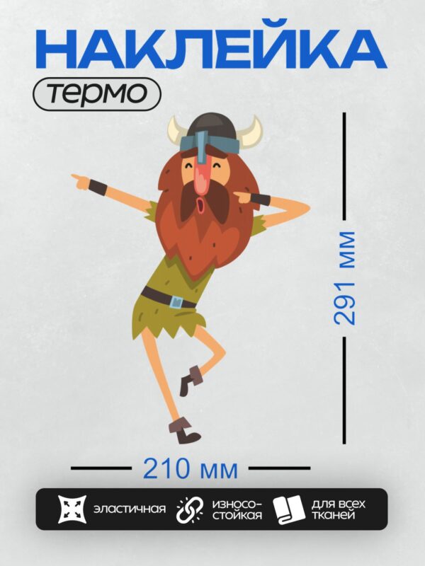 Термонаклейка на одежду DTF / Мультяшный викинг с бородой и шлемом танцует.