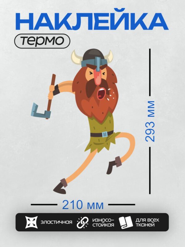 Термонаклейка на одежду DTF / Мультяшный викинг с топором и шлемом с рогами.