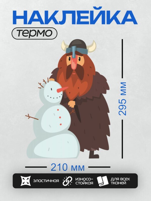 Термонаклейка на одежду DTF / Викинг с длинной бородой и снеговик рядом.