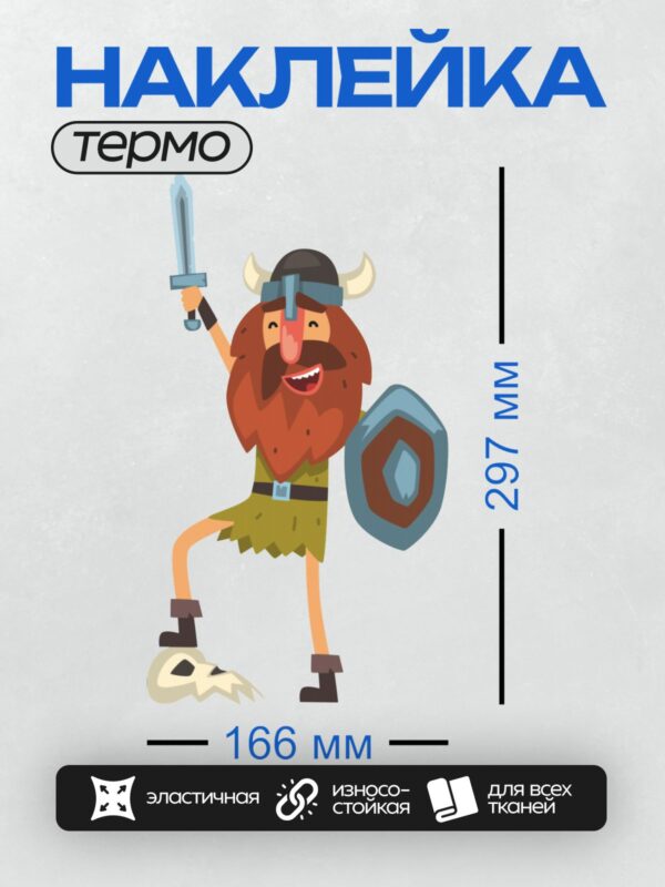 Термонаклейка на одежду DTF / Мультяшный викинг с мечом, щитом и рогами.