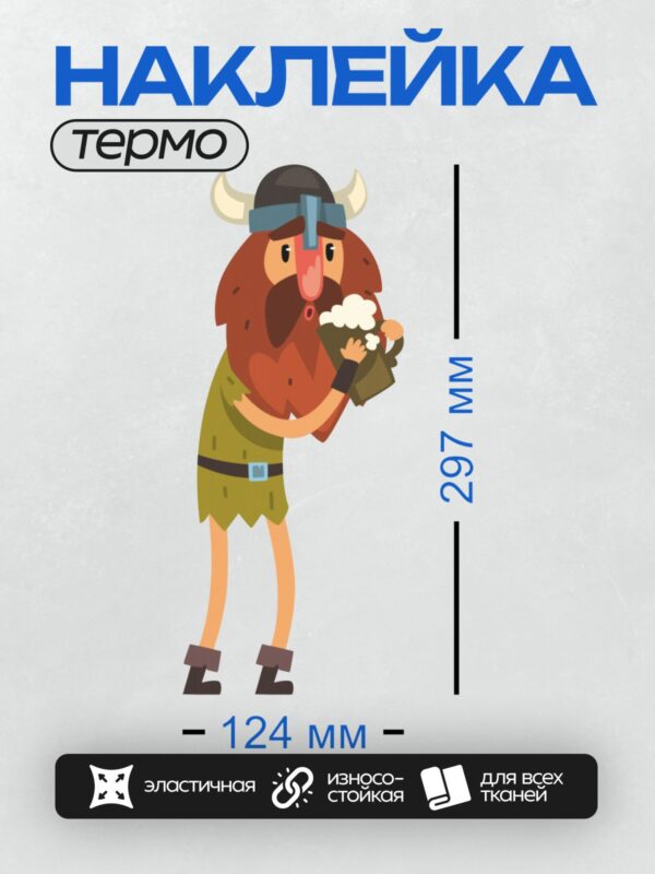 Термонаклейка на одежду DTF / Мультяшный викинг с рогами, бородой и кружкой пива.