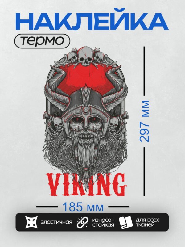 Термонаклейка на одежду DTF / Викинг в рогатом шлеме, окружённый черепами.