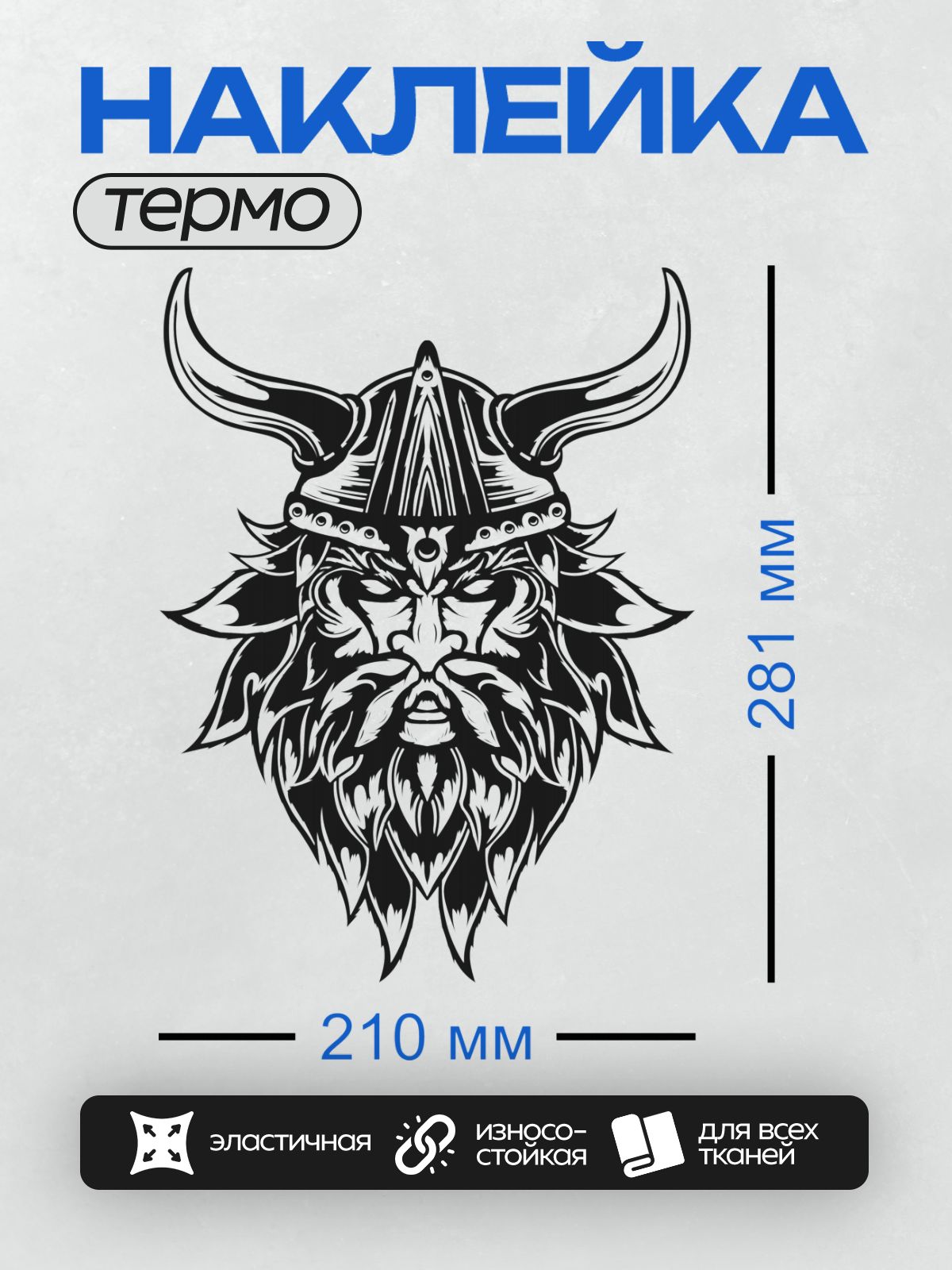 Термонаклейка на одежду DTF / Черно-белый викинг в рогатом шлеме с бородой.