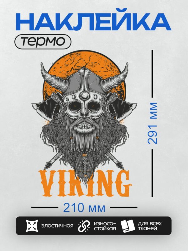 Термонаклейка на одежду DTF / Викинг с черепом, рогами и оружием на фоне оранжевого круга.