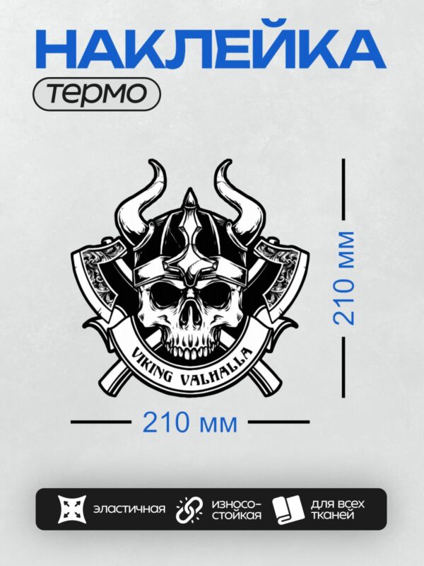 Термонаклейка на одежду DTF / Череп, рога, топоры и надпись "VIKING VALHALLA".