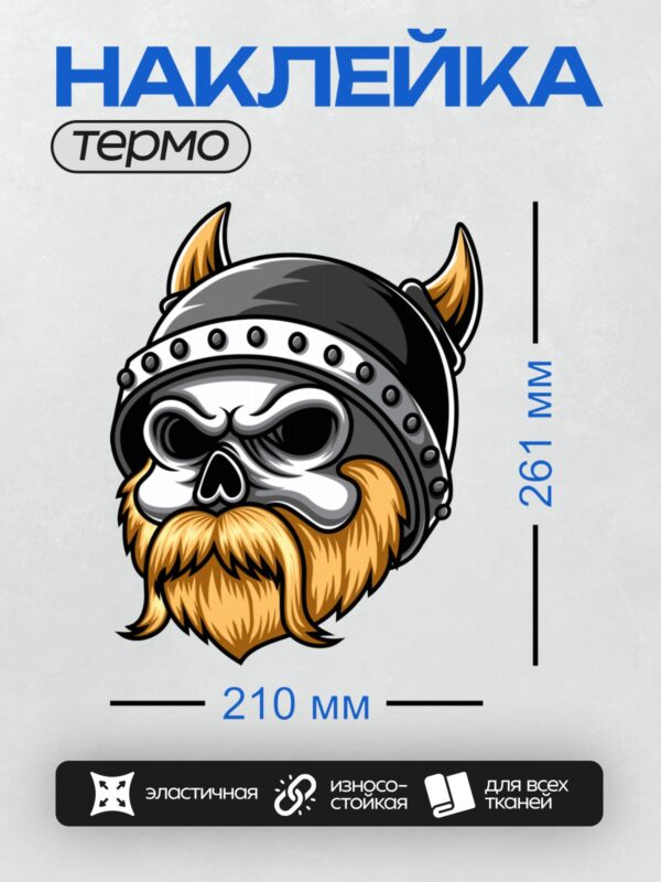 Термонаклейка на одежду DTF / Череп викинга в рогатом шлеме с длинной бородой.