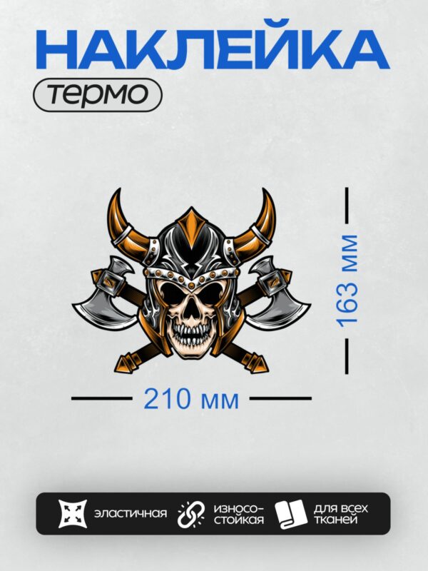 Термонаклейка на одежду DTF / Череп в рогатом шлеме, окружённый двумя топорами.