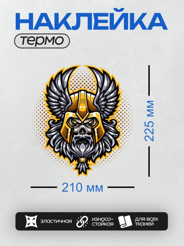 Термонаклейка на одежду DTF / Мультяшный викинг с рогами, бородой и шлемом.