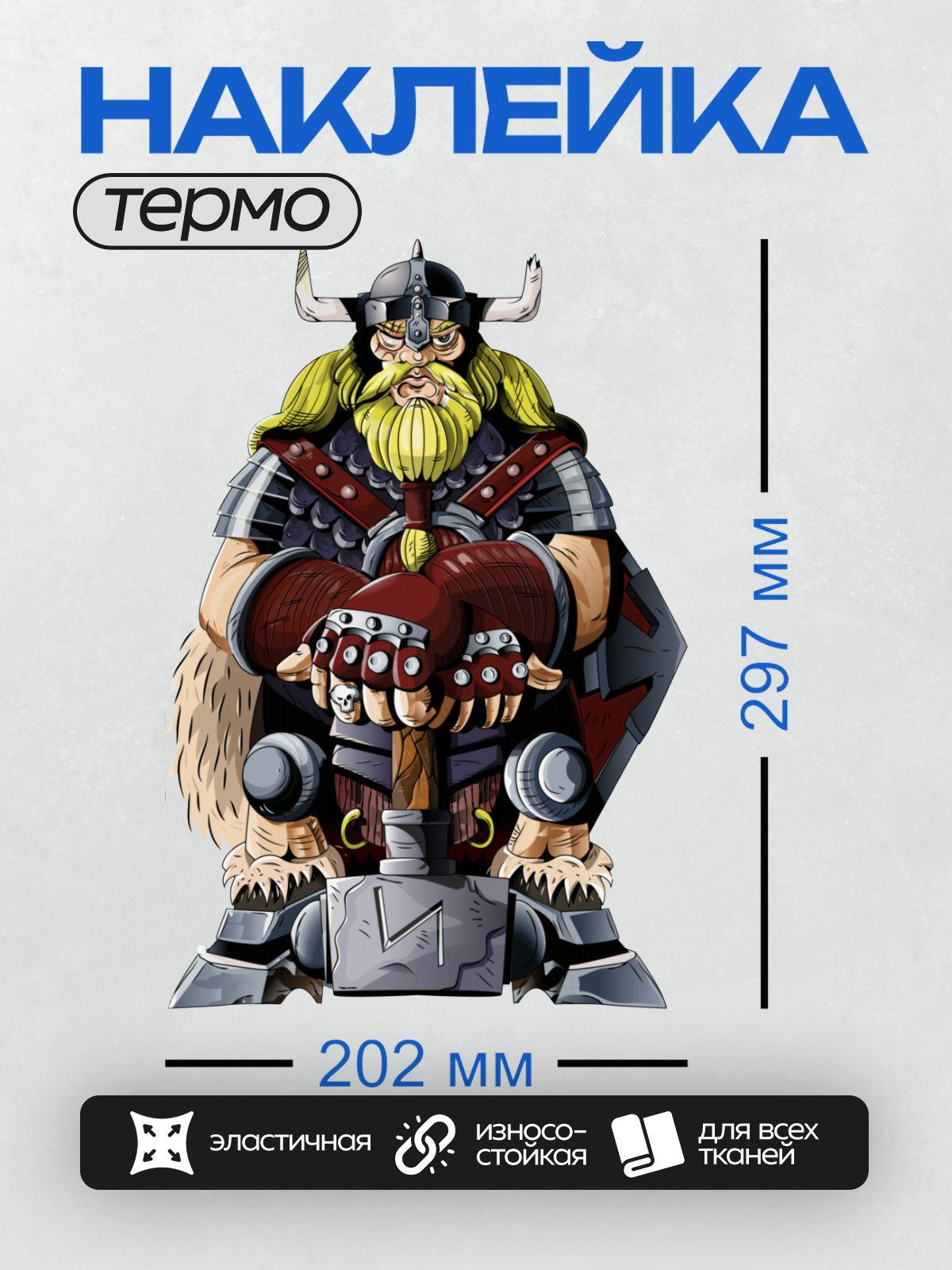 Термонаклейка на одежду DTF / Викинг с массивным топором, в рогатом шлеме.