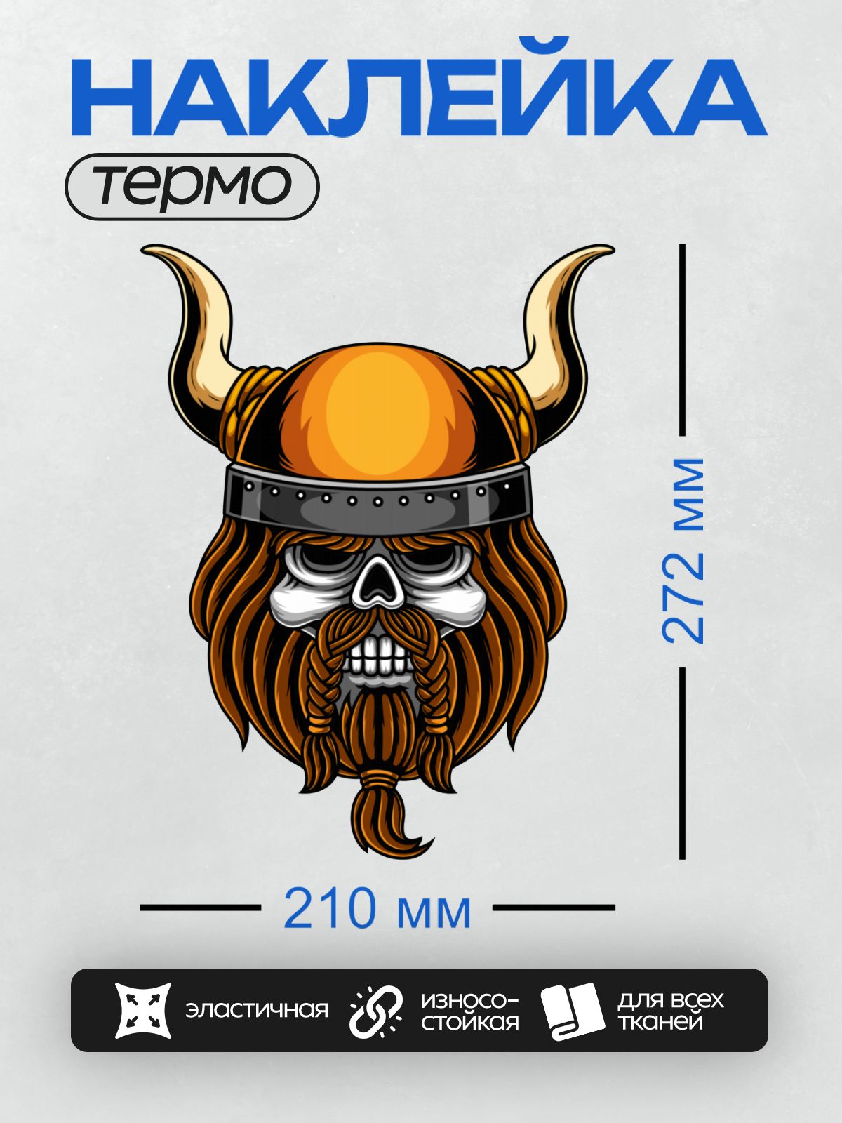 Термонаклейка на одежду DTF / Череп викинга с рогами, длинной бородой и шлемом.