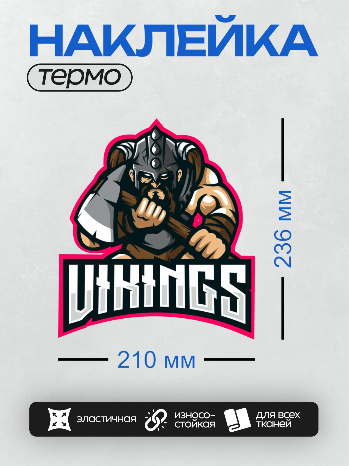 Термонаклейка на одежду DTF / Викинги с топором, шлемом и надписью "VIKINGS".