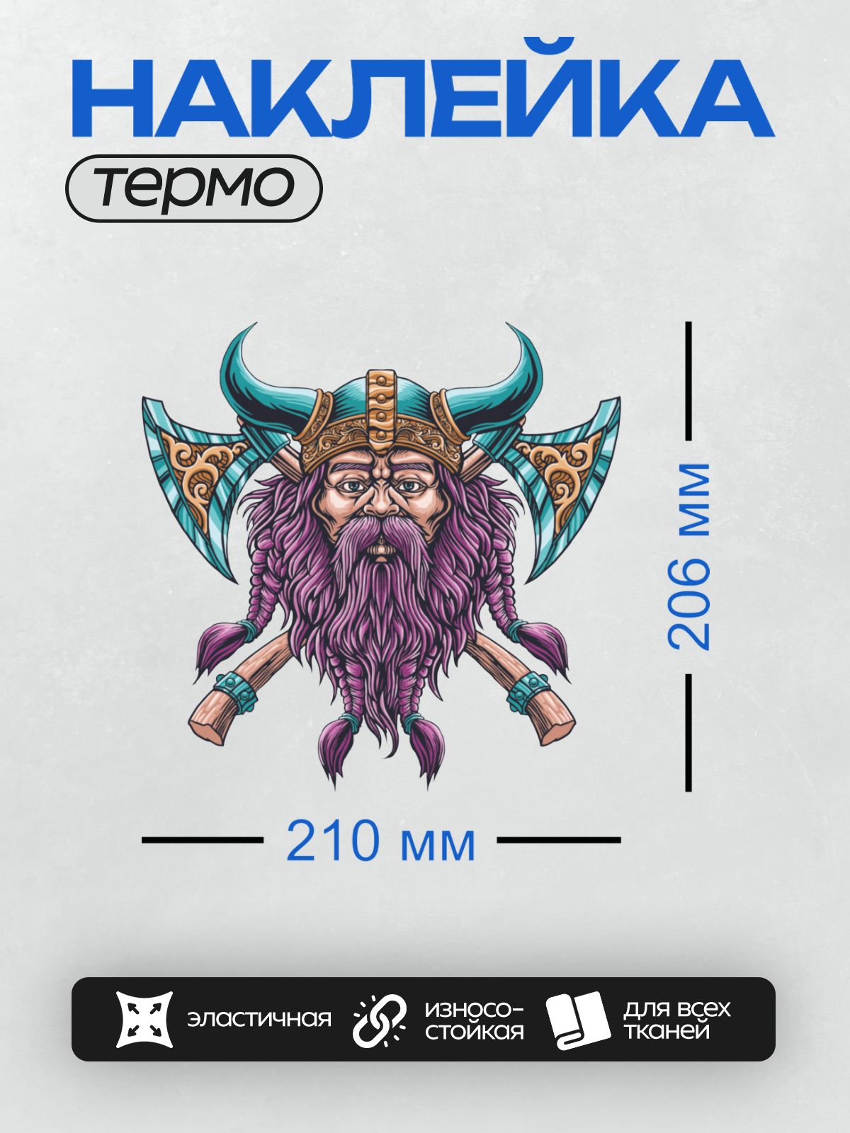 Термонаклейка на одежду DTF / Викинг с длинной бородой, топорами и рогатым шлемом.