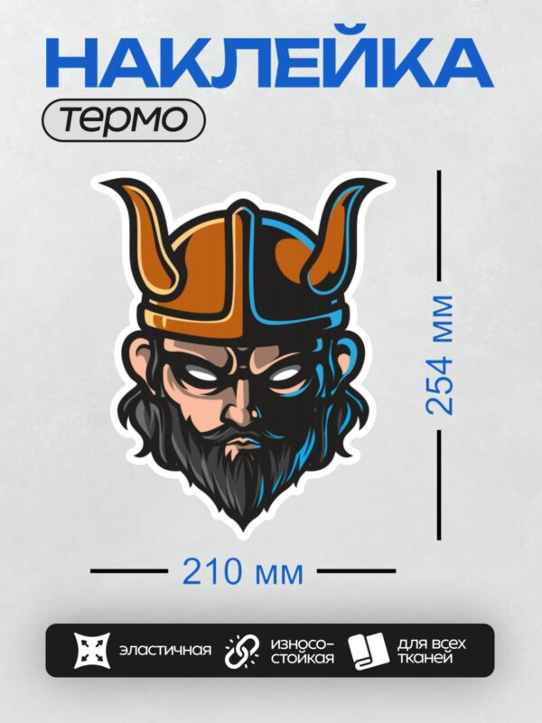 Термонаклейка на одежду DTF / Мультяшный викинг с рогами, бородой и шлемом.