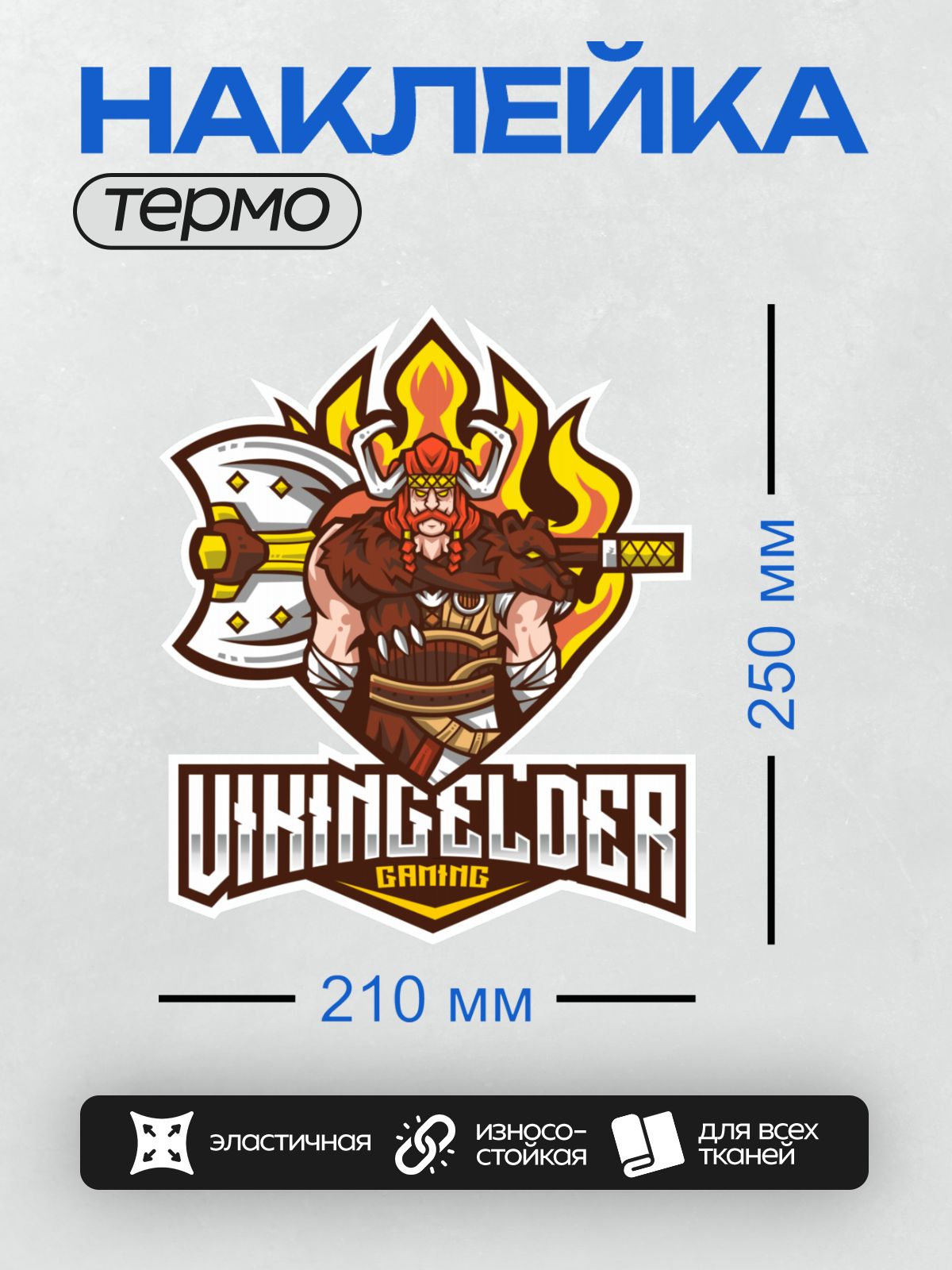 Термонаклейка на одежду DTF / Викинг с топором, пламенем и надписью "Viking Elder Gaming".