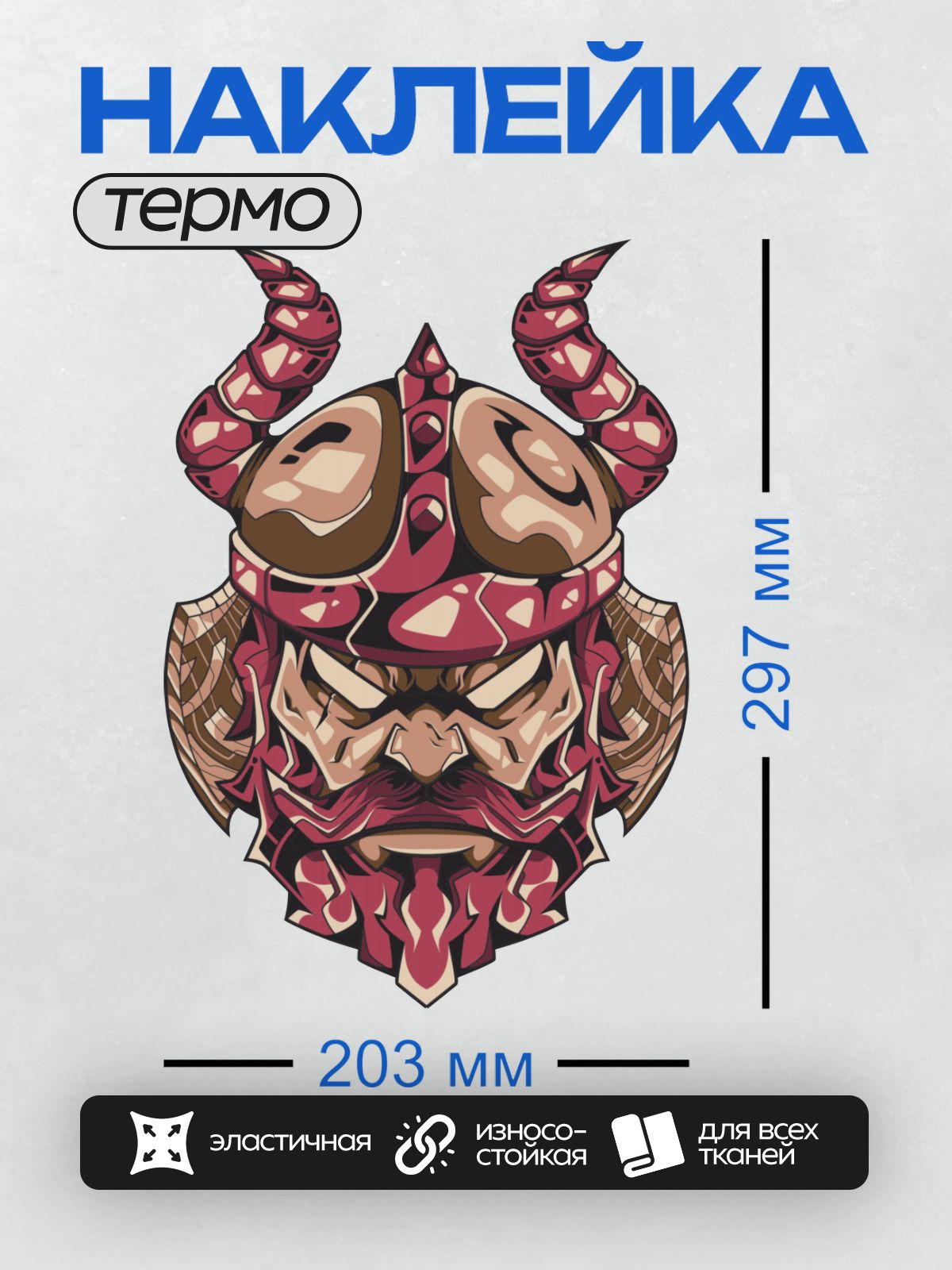 Термонаклейка на одежду DTF / Стилизованный викинг с длинной бородой и рогатым шлемом.