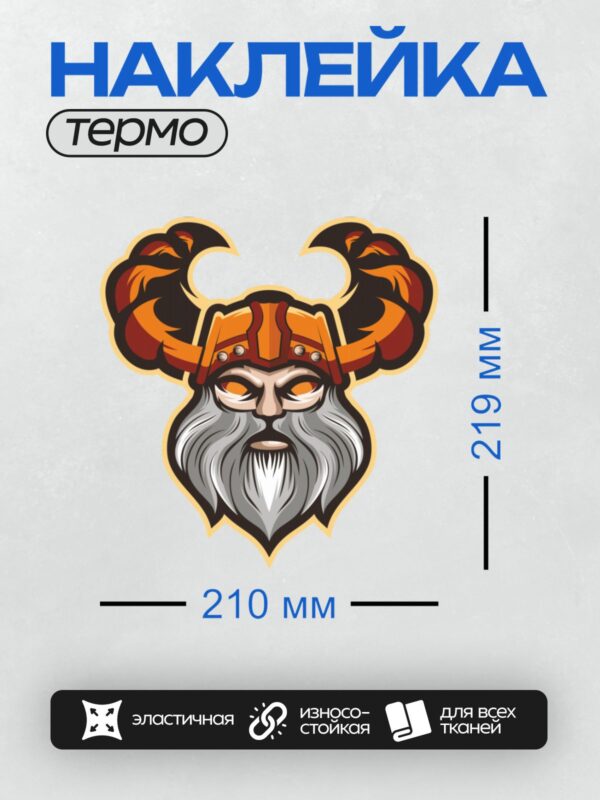 Термонаклейка на одежду DTF / Мультяшный викинг с рогами, длинной бородой и шлемом.