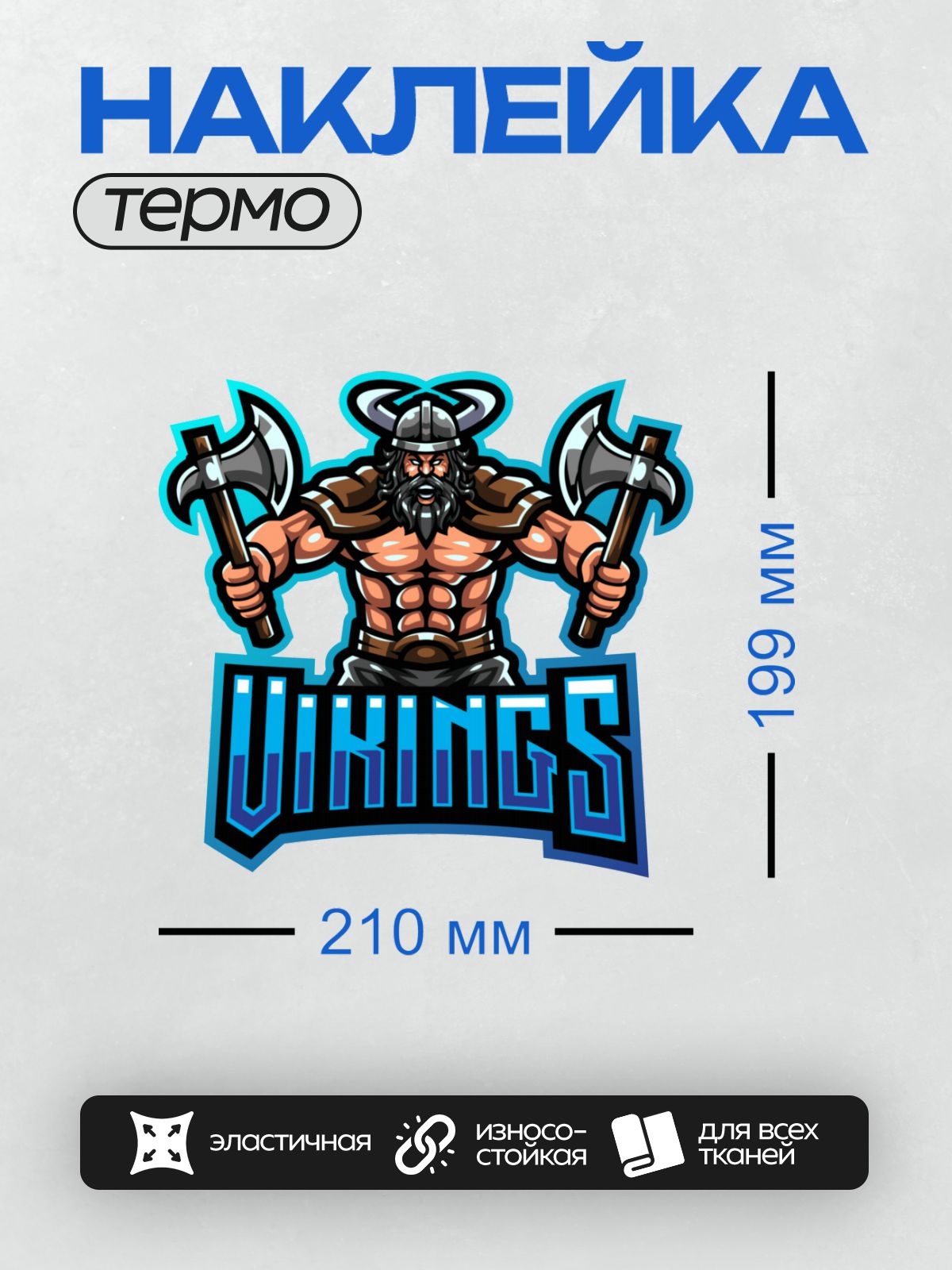 Термонаклейка на одежду DTF / Могучий викинг с двумя топорами и надписью "VIKINGS".