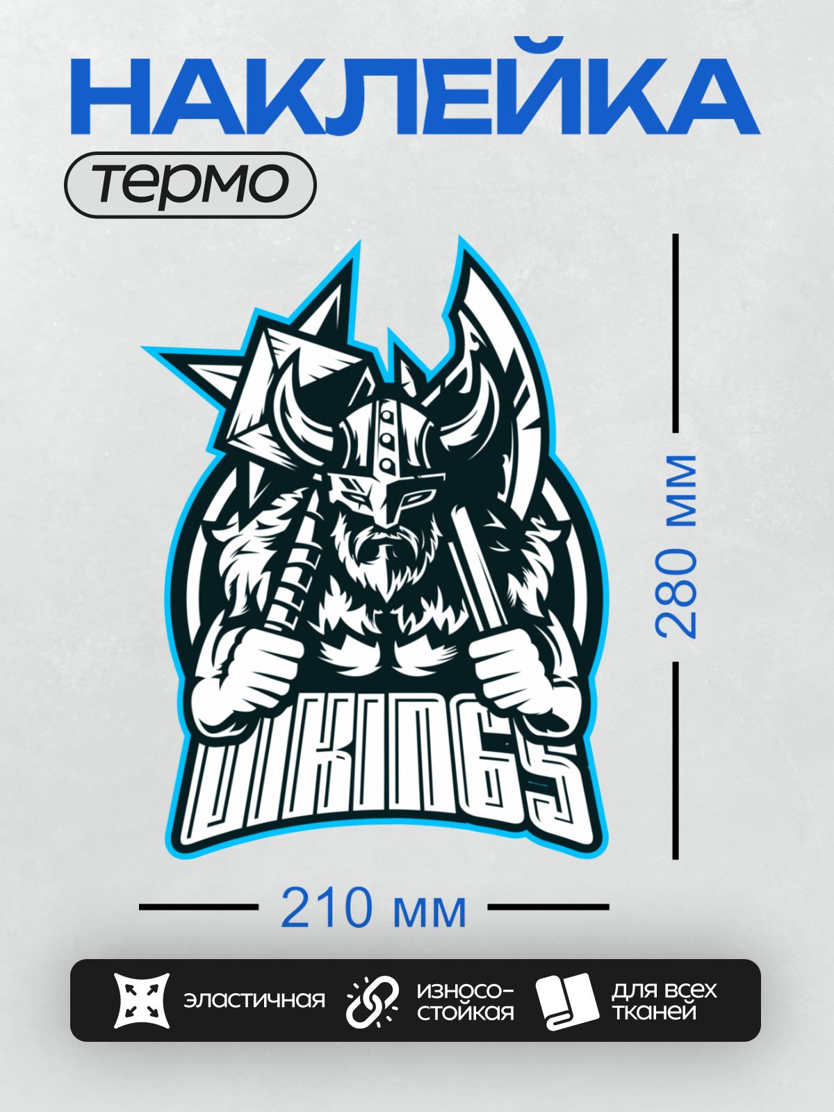 Термонаклейка на одежду DTF / Логотип с викингом, топорами и надписью "VIKINGS".