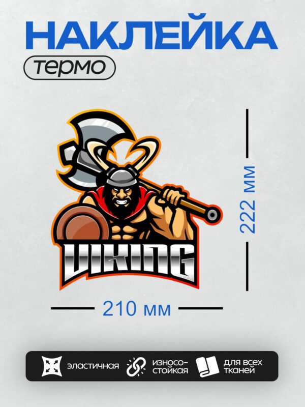 Термонаклейка на одежду DTF / Мультяшный викинг с рогами, топором и щитом.