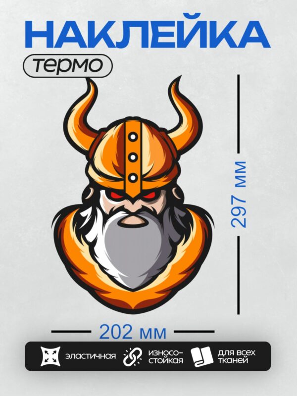 Термонаклейка на одежду DTF / Мультяшный викинг с рогами, бородой и красными глазами.