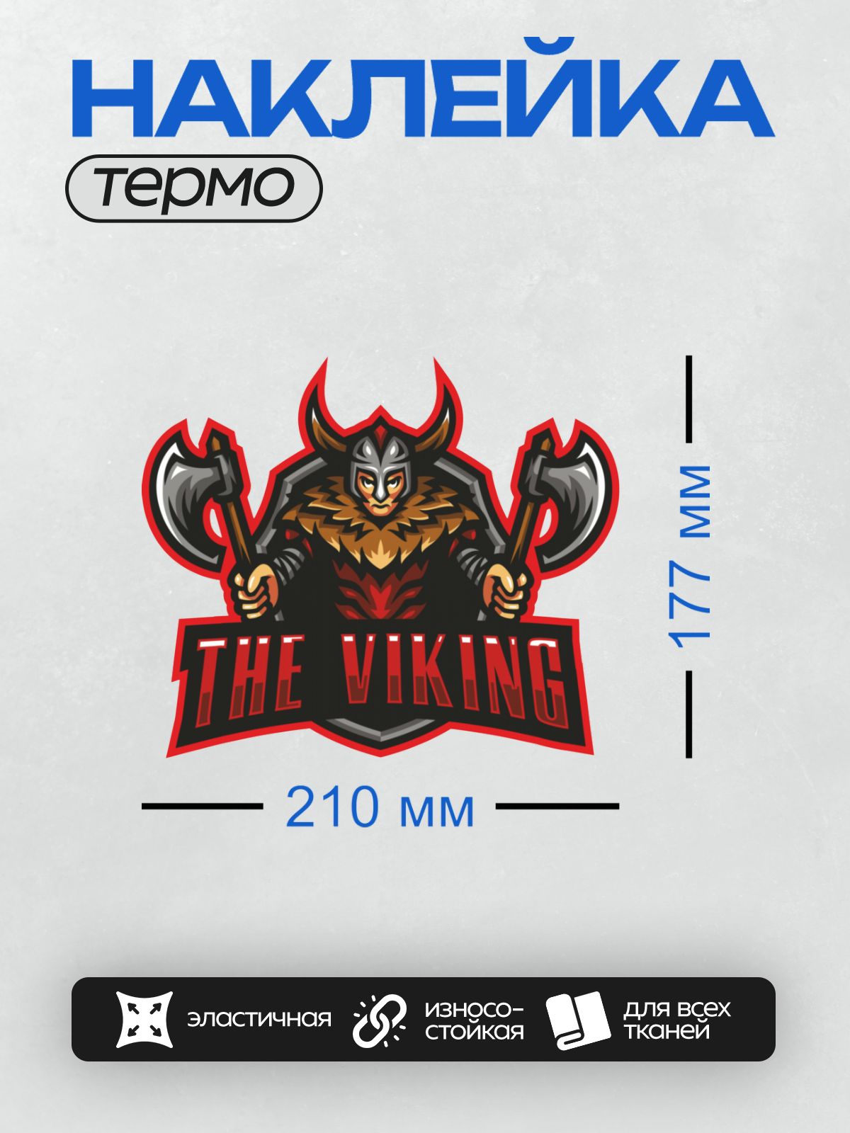 Термонаклейка на одежду DTF / Викинг с топорами и надписью "The Viking".