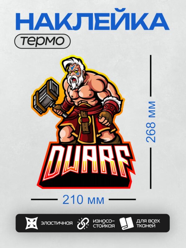 Термонаклейка на одежду DTF / Мультяшный дворф с молотом и надписью "DWARF".