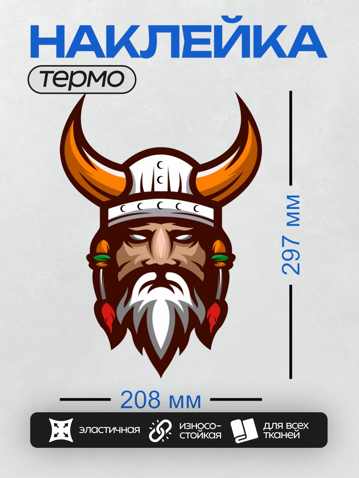 Термонаклейка на одежду DTF / Викинг с длинной бородой и шлемом с рогами.