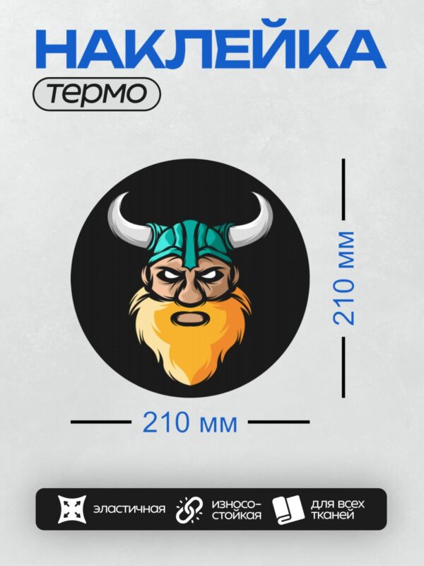 Термонаклейка на одежду DTF / Стилизованный викинг с длинной бородой и рогатым шлемом.