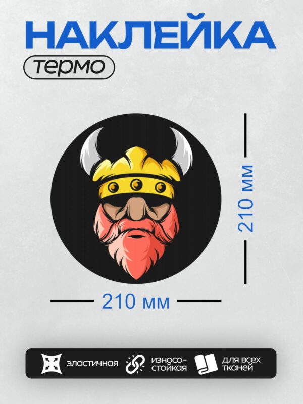 Термонаклейка на одежду DTF / Мультяшный викинг с рогами, бородой и шлемом.