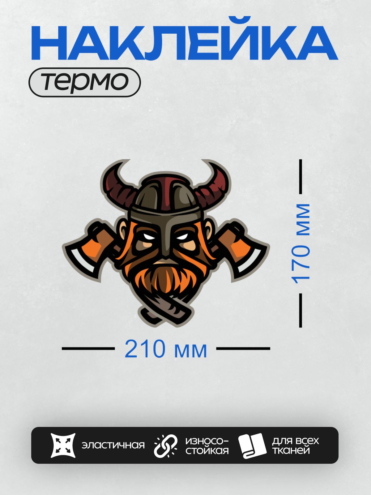 Термонаклейка на одежду DTF / Стилизованный викинг с рогами и двумя топорами.